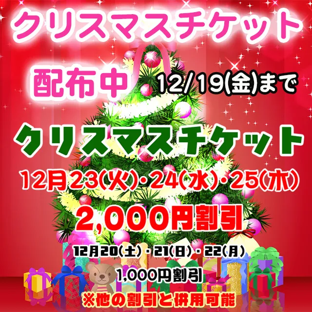 クリスマスチケット ✨ 配布中✨12月19日(金)まで!