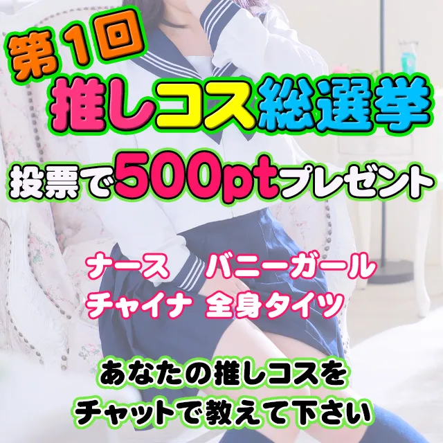 【第1回推しコス総選挙】