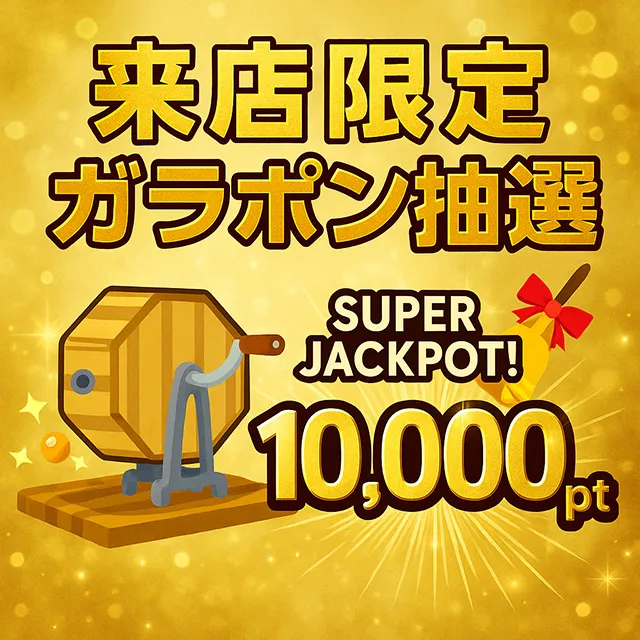 ☆来店限定☆抽選で10,000PTのチャンス！