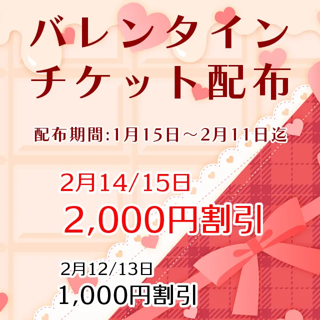 バレンタインチケット配布中！