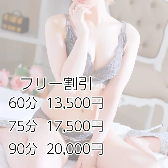 【超激安!!フリー割り!!】60分13,500円