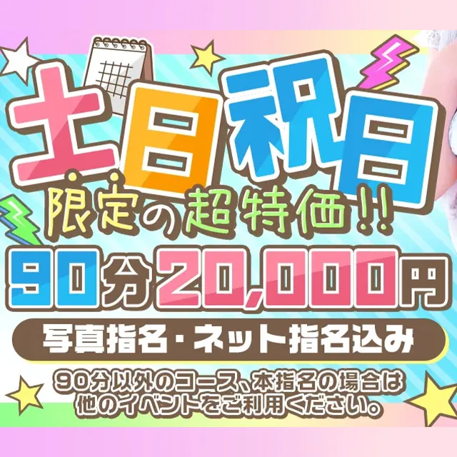 土、日、祝日限定！緊急企画！