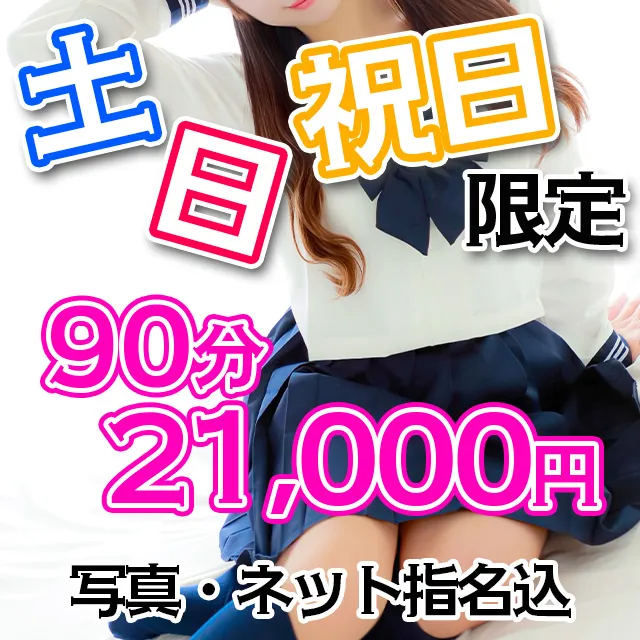 土、日、祝日限定!緊急企画!