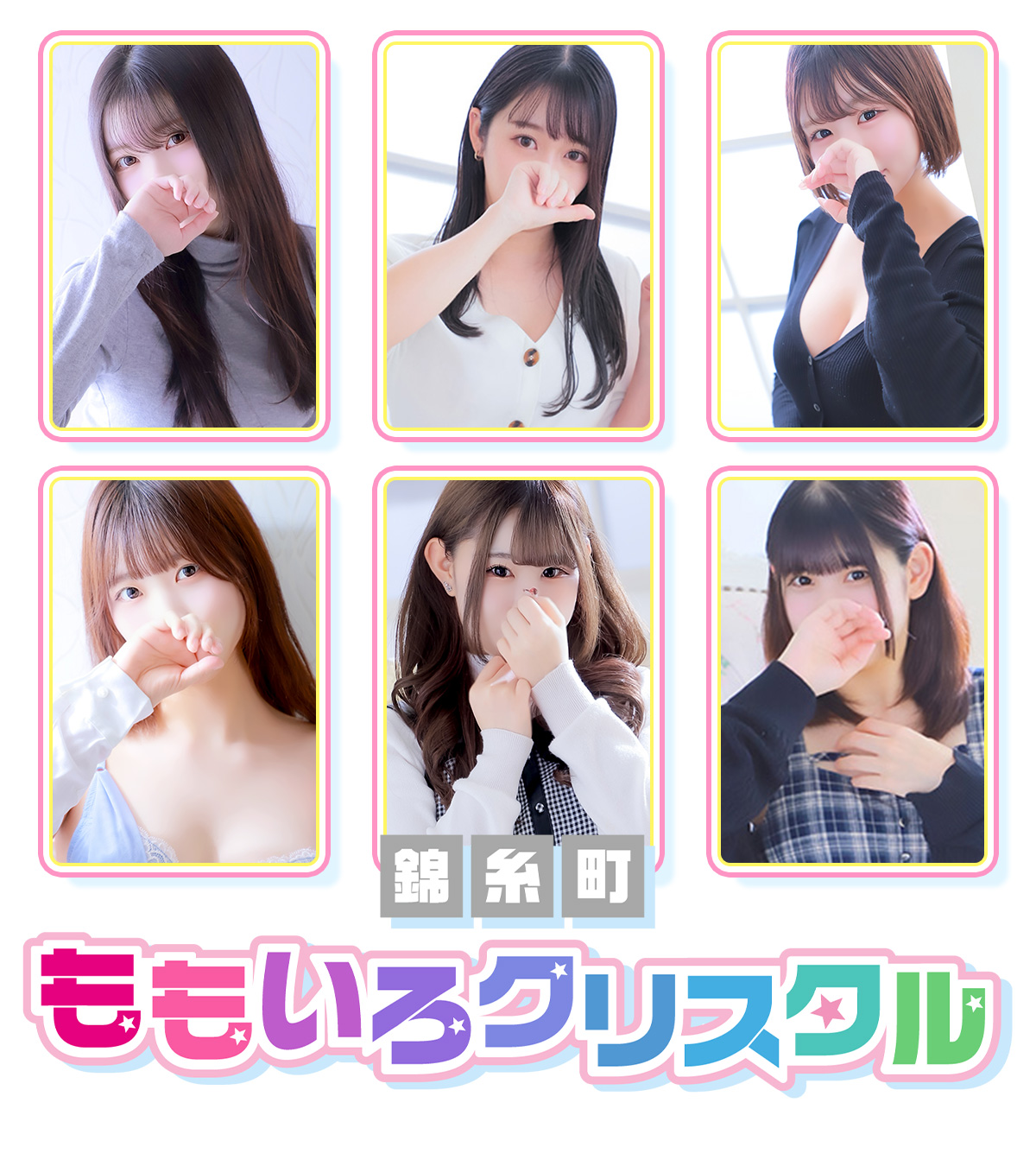 錦糸町 風俗・デリヘル【錦糸町桃色クリスタル 公式】｜駅近で即案内！未経験・素人の新人多数